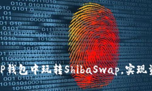 如何在TP钱包中玩转ShibaSwap,实现资产增值