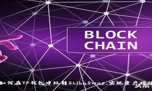 如何在TP钱包中玩转ShibaSwap,实现资产增值