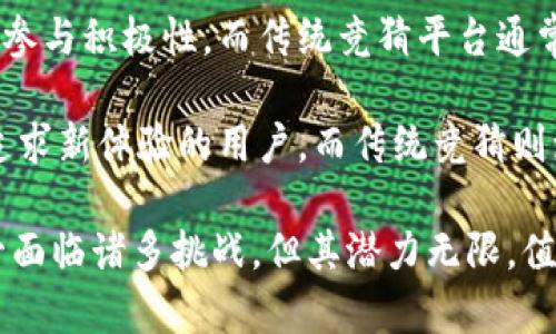   区块链竞猜：深入了解其定义、原理与应用 / 

 guanjianci 区块链, 竞猜, 数字货币, 智能合约, 去中心化 /guanjianci 

区块链竞猜是一种新兴的应用形式，结合了区块链技术与竞猜游戏的特点。这一概念在近年来迅速发展并受到了越来越多用户的关注。本文将深入解析区块链竞猜的定义、工作原理、优势与挑战，同时也会引导读者了解到它的实际应用场景，并探索相关的问题。

## 区块链竞猜的定义 

区块链竞猜是指基于区块链技术的平台或游戏，用户可以在其中进行各种类型的竞猜活动。这些活动可以涉及体育赛事、娱乐节目、金融市场等多个领域。与传统的竞猜方式不同，区块链竞猜利用区块链网络为用户提供透明、公正、安全的环境。

与传统的竞猜平台相比，**区块链技术**能够有效避免数据造假和平台黑箱问题，确保每一个竞猜结果的公开性和不可篡改性。用户下注的**数字货币**通过智能合约自动进行管理，确保资金的安全性与公正性。

## 区块链竞猜的工作原理

区块链竞猜通常基于去中心化的**智能合约**进行运作。在这种情况下，所有的竞猜信息都被记录在**区块链**上，任何人都可以访问和验证这些信息。以下是其工作原理的几个关键步骤：

1. **创建竞猜活动**：主办方可以创建新的竞猜事件，设置赔率与规则，并将其记录到区块链上。所有的规则都是公开且透明的。
   
2. **下注**：用户通过平台下注，所用的货币通常是数字货币，这些货币将通过智能合约进行管理。下注行为和金额都会实时记录在区块链上。

3. **结果公布**：赛事结束后，结果将通过智能合约进行计算，确保不会出现任何争议。所有的用户都能够随时查阅到结果的来源与过程，确保公正性。

4. **奖金发放**：一旦结果确定，智能合约会自动将奖金分配给获胜者，无需第三方介入，确保资金的安全性与有效性。

这一过程充分利用了区块链的去中心化与透明性优势，解决了传统竞猜平台的一些痛点问题，比如信任、透明度、资金安全等。

## 区块链竞猜的优势 

区块链竞猜相较于传统竞猜方式有诸多优势，以下是几个主要的优势：

### 1. 透明性

在区块链竞猜中，所有的竞猜活动及结果都是公开可查的。这种透明性不仅增加了用户的信任感，同时也减少了作弊的可能性。任何人都可以随时查看到每一场比赛的下注情况及结果，确保竞猜的公平性。

### 2. 安全性

利用区块链的加密技术，用户的资金安全得到了极大的保障。由于信息存储在去中心化的网络中，即使某一部分服务器遭到攻击也不会影响整体运营。此外，使用智能合约可以确保所有的资金流动都是自动且安全的。

### 3. 去中心化

传统竞猜平台往往由一个中心化的机构管理，存在单点故障的风险。而区块链竞猜是去中心化的，这意味着没有一个单一的管理机构控制整个过程。这能够有效地降低欺诈风险，并提升系统的韧性。

### 4. 降低成本

由于中介的减少与流程的简化，区块链竞猜能够显著降低消费者的成本。用户不需要支付高额的服务费，平台也能在更低的手续费下运营。

### 5. 全球化

区块链竞猜不受地域限制，用户无论身在何处都可以参与。这种全球化的特性进一步扩大了竞猜市场，使得用户能够在更广的范围内找到自己的兴趣点。

## 区块链竞猜的挑战 

尽管区块链竞猜具有诸多优势，但也面临一些挑战与风险，主要包括：

### 1. 法规问题

各国对区块链与数字货币的监管政策不同，法律的模糊性可能导致用户在进行竞猜时面临法律风险。同时，新的法规可能会对区块链竞猜平台的运营造成影响。

### 2. 技术风险

尽管区块链技术相对安全，但仍然存在技术性风险，如网络安全风险、智能合约漏洞等。此外，技术的快速迭代也使得一些平台需要不断更新以保持竞争力。

### 3. 用户教育

区块链技术对普通用户仍然较为陌生，这需要平台提供必要的教育与引导，帮助用户了解如何安全地进行竞猜。同时，用户对数字货币的接受度也决定了区块链竞猜的普及程度。

### 4. 市场风险

竞猜游戏的市场波动性较大，市场环境的变化对用户的参与意愿会产生直接影响。特别是在经济不景气、市场信心不足的情况下，可能会出现用户流失的情况。

### 5. 市场竞争

区块链竞猜正在成为一个趋势，越来越多的项目进入这一领域，使得市场竞争局限。如何通过差异化服务吸引用户成为平台成功的关键所在。

## 相关问题探讨 

在了解区块链竞猜的基础知识后，以下是可能引发的五个相关问题及详细解答：

### 1. 如何确保区块链竞猜的公正性？

区块链竞猜的公正性主要通过去中心化的特性确保。与传统的竞猜平台不同，区块链的去中心化可以有效避免单一机构对结果的操控。所有的竞猜条款与结果都在区块链上进行记录，任何参与者都能访问到这些信息，并能够参与到系统的监督中。

此外，智能合约的应用增强了结果的公正性。一旦设定了竞猜的条件，智能合约会自动执行，确保没有人为干预。每一次的结果都是计算得出的，而这些计算过程的透明性也让用户能够验证。

另外，许多区块链竞猜平台还会给予用户实时的数据分析与动态信息，使其在下注时能够做出更明智的选择。这种信息的对称，使得每一个用户都能够在相对公平的环境下进行竞猜，最终提升了整体的公正性。

### 2. 区块链竞猜面临哪些法律风险？

法律风险是区块链竞猜所面临的主要障碍之一。首先，不同国家对区块链与数字货币的监管政策各不相同。在一些国家，区块链技术的使用可能面临法律限制或完全禁止，这使得全球化的区块链竞猜平台面临合规性挑战。

其次，许多国家对赌博活动有严格的法律限制，特别是在在线赌博方面。在这样的法律环境下，区块链竞猜可能会被界定为非法活动，进而使平台及用户面临法律追责的风险。因此，平台在开展任何活动之前，必须深入了解并遵守所在地区的法律法规。

此外，法律不确定性还可能影响用户的信任度。若用户对平台的合法性有所怀疑，他们可能会撤回资金或放弃参与，这直接影响了平台的运营。

最后，区块链竞猜平台还需要考虑智能合约的法律地位。虽然智能合约具有自动执行的特性，但其法律效力在很多地区尚未明确。若智能合约在执行过程中出现争议，如何保障用户权益便成为一个关键问题。

### 3. 如何选择可信赖的区块链竞猜平台？

选择一个可信赖的区块链竞猜平台是用户参与前需考虑的重要问题。首先，用户可以通过查看平台的监管资质来判断其可信度。一些知名的平台会获得相关监管机构的许可，提供合法的运营资质。

其次，用户应关注平台的透明性，尤其是在赔率、结果、公示等方面。一个好的平台会定期发布审核报告，让用户能够清晰地了解平台的运作与资金流动情况。

第三，查看平台的用户评价与口碑也能提供重要参考。优秀的平台通常会有较高的用户满意度和活跃度，用户的反馈能反映平台的服务质量。

此外，比较不同平台的费用结构也能帮助用户做出判断。透明的费用结构能让用户更好地评估潜在成本，防止后期隐藏费用影响收益。

最后，用户还应寻求是否有资金保障措施，例如冷钱包技术，确保用户的资产安全。这些合适的选择将有助于用户在参与过程中最大程度上保护自身权益。

### 4. 区块链竞猜是否具有投资价值？

区块链竞猜作为一个新兴领域，是否具备投资价值可以从多个层面来分析。首先，市场潜力不可小觑。随着**数字货币**的逐渐普及，越来越多的人开始参与与了解区块链技术。这为区块链竞猜市场的发展创造了良好的前景。

其次，区块链竞猜平台本质上是一个融合了技术与娱乐内容的新型业务，结合了竞猜与区块链技术之优势，具有良好的增长潜力。此外，随着用户对去中心化平台的信赖度提高，区块链竞猜市场也会越来越成熟。

但是，投资也伴随着风险。行业内竞逐者众多，加之法律法规不稳定等因素，使得投资区块链竞猜平台的风险不能忽视。投资者应全面考量平台的运营、用户基础以及市场的整体发展趋势，并合理评估投资规模与风险。

投资者若希望深入此领域，还需持续关注市场动态，适时调整自身投资策略。区块链竞猜的未来还在不断探索中，充满机遇与挑战。

### 5. 区块链竞猜与传统竞猜有什么区别？

区块链竞猜与传统竞猜最明显的区别便在于去中心化与透明性。传统竞猜平台往往由一个中心化的机构控制，用户对平台的信任主要建立在中心化机构的信誉之上。而区块链竞猜则通过去中心化实现用户之间的直接互动，避免中介，减少了对平台的信赖风险。

其次，结果的公正性上有显著差异。传统竞猜经常因为人力干预而引发争议，而区块链竞猜借助**智能合约**实现自动化处理，使得整个过程透明化，结果不受人为因素影响。

费用方面，区块链竞猜因省却了中介的费用和操作成本，用户在使用时往往会享受到更低的手续费，这无疑提升了参与积极性。而传统竞猜平台通常会收取较高的管理费用。

最后，用户体验也是两者的一大差异。区块链竞猜由于其技术背景，通常在平台界面与交互功能上更加先进，吸引追求新体验的用户，而传统竞猜则致力于改善服务与提供多样化的竞猜活动。

综上所述，**区块链竞猜**作为一种新的竞猜形式，不仅仅是技术和经济的结合，更是未来市场发展的新趋势。尽管面临诸多挑战，但其潜力无限，值得用户进行认真研究与了解。
