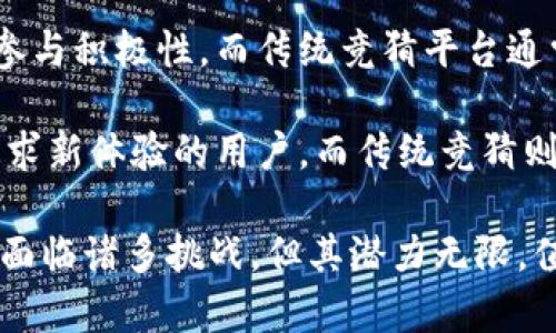   区块链竞猜：深入了解其定义、原理与应用 / 

 guanjianci 区块链, 竞猜, 数字货币, 智能合约, 去中心化 /guanjianci 

区块链竞猜是一种新兴的应用形式，结合了区块链技术与竞猜游戏的特点。这一概念在近年来迅速发展并受到了越来越多用户的关注。本文将深入解析区块链竞猜的定义、工作原理、优势与挑战，同时也会引导读者了解到它的实际应用场景，并探索相关的问题。

## 区块链竞猜的定义 

区块链竞猜是指基于区块链技术的平台或游戏，用户可以在其中进行各种类型的竞猜活动。这些活动可以涉及体育赛事、娱乐节目、金融市场等多个领域。与传统的竞猜方式不同，区块链竞猜利用区块链网络为用户提供透明、公正、安全的环境。

与传统的竞猜平台相比，**区块链技术**能够有效避免数据造假和平台黑箱问题，确保每一个竞猜结果的公开性和不可篡改性。用户下注的**数字货币**通过智能合约自动进行管理，确保资金的安全性与公正性。

## 区块链竞猜的工作原理

区块链竞猜通常基于去中心化的**智能合约**进行运作。在这种情况下，所有的竞猜信息都被记录在**区块链**上，任何人都可以访问和验证这些信息。以下是其工作原理的几个关键步骤：

1. **创建竞猜活动**：主办方可以创建新的竞猜事件，设置赔率与规则，并将其记录到区块链上。所有的规则都是公开且透明的。
   
2. **下注**：用户通过平台下注，所用的货币通常是数字货币，这些货币将通过智能合约进行管理。下注行为和金额都会实时记录在区块链上。

3. **结果公布**：赛事结束后，结果将通过智能合约进行计算，确保不会出现任何争议。所有的用户都能够随时查阅到结果的来源与过程，确保公正性。

4. **奖金发放**：一旦结果确定，智能合约会自动将奖金分配给获胜者，无需第三方介入，确保资金的安全性与有效性。

这一过程充分利用了区块链的去中心化与透明性优势，解决了传统竞猜平台的一些痛点问题，比如信任、透明度、资金安全等。

## 区块链竞猜的优势 

区块链竞猜相较于传统竞猜方式有诸多优势，以下是几个主要的优势：

### 1. 透明性

在区块链竞猜中，所有的竞猜活动及结果都是公开可查的。这种透明性不仅增加了用户的信任感，同时也减少了作弊的可能性。任何人都可以随时查看到每一场比赛的下注情况及结果，确保竞猜的公平性。

### 2. 安全性

利用区块链的加密技术，用户的资金安全得到了极大的保障。由于信息存储在去中心化的网络中，即使某一部分服务器遭到攻击也不会影响整体运营。此外，使用智能合约可以确保所有的资金流动都是自动且安全的。

### 3. 去中心化

传统竞猜平台往往由一个中心化的机构管理，存在单点故障的风险。而区块链竞猜是去中心化的，这意味着没有一个单一的管理机构控制整个过程。这能够有效地降低欺诈风险，并提升系统的韧性。

### 4. 降低成本

由于中介的减少与流程的简化，区块链竞猜能够显著降低消费者的成本。用户不需要支付高额的服务费，平台也能在更低的手续费下运营。

### 5. 全球化

区块链竞猜不受地域限制，用户无论身在何处都可以参与。这种全球化的特性进一步扩大了竞猜市场，使得用户能够在更广的范围内找到自己的兴趣点。

## 区块链竞猜的挑战 

尽管区块链竞猜具有诸多优势，但也面临一些挑战与风险，主要包括：

### 1. 法规问题

各国对区块链与数字货币的监管政策不同，法律的模糊性可能导致用户在进行竞猜时面临法律风险。同时，新的法规可能会对区块链竞猜平台的运营造成影响。

### 2. 技术风险

尽管区块链技术相对安全，但仍然存在技术性风险，如网络安全风险、智能合约漏洞等。此外，技术的快速迭代也使得一些平台需要不断更新以保持竞争力。

### 3. 用户教育

区块链技术对普通用户仍然较为陌生，这需要平台提供必要的教育与引导，帮助用户了解如何安全地进行竞猜。同时，用户对数字货币的接受度也决定了区块链竞猜的普及程度。

### 4. 市场风险

竞猜游戏的市场波动性较大，市场环境的变化对用户的参与意愿会产生直接影响。特别是在经济不景气、市场信心不足的情况下，可能会出现用户流失的情况。

### 5. 市场竞争

区块链竞猜正在成为一个趋势，越来越多的项目进入这一领域，使得市场竞争局限。如何通过差异化服务吸引用户成为平台成功的关键所在。

## 相关问题探讨 

在了解区块链竞猜的基础知识后，以下是可能引发的五个相关问题及详细解答：

### 1. 如何确保区块链竞猜的公正性？

区块链竞猜的公正性主要通过去中心化的特性确保。与传统的竞猜平台不同，区块链的去中心化可以有效避免单一机构对结果的操控。所有的竞猜条款与结果都在区块链上进行记录，任何参与者都能访问到这些信息，并能够参与到系统的监督中。

此外，智能合约的应用增强了结果的公正性。一旦设定了竞猜的条件，智能合约会自动执行，确保没有人为干预。每一次的结果都是计算得出的，而这些计算过程的透明性也让用户能够验证。

另外，许多区块链竞猜平台还会给予用户实时的数据分析与动态信息，使其在下注时能够做出更明智的选择。这种信息的对称，使得每一个用户都能够在相对公平的环境下进行竞猜，最终提升了整体的公正性。

### 2. 区块链竞猜面临哪些法律风险？

法律风险是区块链竞猜所面临的主要障碍之一。首先，不同国家对区块链与数字货币的监管政策各不相同。在一些国家，区块链技术的使用可能面临法律限制或完全禁止，这使得全球化的区块链竞猜平台面临合规性挑战。

其次，许多国家对赌博活动有严格的法律限制，特别是在在线赌博方面。在这样的法律环境下，区块链竞猜可能会被界定为非法活动，进而使平台及用户面临法律追责的风险。因此，平台在开展任何活动之前，必须深入了解并遵守所在地区的法律法规。

此外，法律不确定性还可能影响用户的信任度。若用户对平台的合法性有所怀疑，他们可能会撤回资金或放弃参与，这直接影响了平台的运营。

最后，区块链竞猜平台还需要考虑智能合约的法律地位。虽然智能合约具有自动执行的特性，但其法律效力在很多地区尚未明确。若智能合约在执行过程中出现争议，如何保障用户权益便成为一个关键问题。

### 3. 如何选择可信赖的区块链竞猜平台？

选择一个可信赖的区块链竞猜平台是用户参与前需考虑的重要问题。首先，用户可以通过查看平台的监管资质来判断其可信度。一些知名的平台会获得相关监管机构的许可，提供合法的运营资质。

其次，用户应关注平台的透明性，尤其是在赔率、结果、公示等方面。一个好的平台会定期发布审核报告，让用户能够清晰地了解平台的运作与资金流动情况。

第三，查看平台的用户评价与口碑也能提供重要参考。优秀的平台通常会有较高的用户满意度和活跃度，用户的反馈能反映平台的服务质量。

此外，比较不同平台的费用结构也能帮助用户做出判断。透明的费用结构能让用户更好地评估潜在成本，防止后期隐藏费用影响收益。

最后，用户还应寻求是否有资金保障措施，例如冷钱包技术，确保用户的资产安全。这些合适的选择将有助于用户在参与过程中最大程度上保护自身权益。

### 4. 区块链竞猜是否具有投资价值？

区块链竞猜作为一个新兴领域，是否具备投资价值可以从多个层面来分析。首先，市场潜力不可小觑。随着**数字货币**的逐渐普及，越来越多的人开始参与与了解区块链技术。这为区块链竞猜市场的发展创造了良好的前景。

其次，区块链竞猜平台本质上是一个融合了技术与娱乐内容的新型业务，结合了竞猜与区块链技术之优势，具有良好的增长潜力。此外，随着用户对去中心化平台的信赖度提高，区块链竞猜市场也会越来越成熟。

但是，投资也伴随着风险。行业内竞逐者众多，加之法律法规不稳定等因素，使得投资区块链竞猜平台的风险不能忽视。投资者应全面考量平台的运营、用户基础以及市场的整体发展趋势，并合理评估投资规模与风险。

投资者若希望深入此领域，还需持续关注市场动态，适时调整自身投资策略。区块链竞猜的未来还在不断探索中，充满机遇与挑战。

### 5. 区块链竞猜与传统竞猜有什么区别？

区块链竞猜与传统竞猜最明显的区别便在于去中心化与透明性。传统竞猜平台往往由一个中心化的机构控制，用户对平台的信任主要建立在中心化机构的信誉之上。而区块链竞猜则通过去中心化实现用户之间的直接互动，避免中介，减少了对平台的信赖风险。

其次，结果的公正性上有显著差异。传统竞猜经常因为人力干预而引发争议，而区块链竞猜借助**智能合约**实现自动化处理，使得整个过程透明化，结果不受人为因素影响。

费用方面，区块链竞猜因省却了中介的费用和操作成本，用户在使用时往往会享受到更低的手续费，这无疑提升了参与积极性。而传统竞猜平台通常会收取较高的管理费用。

最后，用户体验也是两者的一大差异。区块链竞猜由于其技术背景，通常在平台界面与交互功能上更加先进，吸引追求新体验的用户，而传统竞猜则致力于改善服务与提供多样化的竞猜活动。

综上所述，**区块链竞猜**作为一种新的竞猜形式，不仅仅是技术和经济的结合，更是未来市场发展的新趋势。尽管面临诸多挑战，但其潜力无限，值得用户进行认真研究与了解。