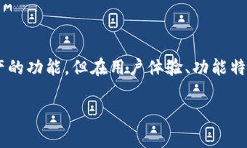 小狐狸钱包与TP钱包是当前数字货币市场中两款非常受欢迎的虚拟钱包。虽然它们都为用户提供了存储和管理数字资产的功能,但在用户体验、功能特点和安全性等方面存在一些差异。这篇文章将详细探讨小狐狸钱包与TP钱包之间的不同之处,同时解答几个相关的问题。
小狐狸钱包与TP钱包的区别及优劣分析