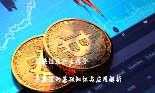 区块链是什么样子
区块链的基础知识与应用解析