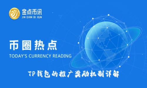 TP钱包的推广奖励机制详解