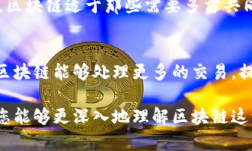 区块链技术近年来得到了广泛关注，尤其是在数字货币和分布式账本技术的背景下。为了帮助大众理解区块链的基本概念及其应用，本文将详细解释区块链的技术原理、实际应用以及未来展望。

  区块链到底是什么技术？从原理到应用全解读 / 

 guanjianci 区块链, 分布式账本, 加密技术, 智能合约, 数字货币 /guanjianci 

一、区块链的基本概念

区块链是一种分布式账本技术（DLT），它能够在多个计算机网络中安全地存储数据。与传统的中心化系统相比，区块链采用去中心化的方式，使得每个用户都可以参与到数据的记录和验证过程中，从而提高了整个系统的透明度和安全性。

在区块链中，数据被组织成“区块”，每个区块包含一定数量的交易记录，并通过密码学算法与前一个区块链接，从而形成一条“链”。这一设计确保了数据的不可篡改性和安全性。

二、区块链的技术原理

区块链的核心技术包括以下几个方面：

h41. 数据结构/h4
区块链的数据结构是其技术底层的核心。每个区块包含三个主要部分：区块头、区块体和区块哈希。区块头中包含时间戳、版本号、难度值等信息，而区块体则存储真实的交易数据。每个区块通过哈希函数与前一个区块进行链接，从而形成链状结构。

h42. 共识机制/h4
为了确保网络中所有节点对数据的一致性，区块链技术采用了共识机制。目前最常见的共识机制包括工作量证明（PoW）、权益证明（PoS）等。以比特币为例，使用PoW机制，节点通过解决复杂的数学问题来验证交易，从而获得区块奖励。

h43. 加密技术/h4
区块链使用密码学技术来保护数据的安全性。每个用户在交易时都需要使用公钥和私钥进行身份验证。这种机制不仅保障了用户的匿名性，还确保了交易的不可篡改性。

h44. 分布式网络/h4
区块链的去中心化特性使其能够在全球范围内分布。在该网络中，每一个节点都保存着完整的账本副本，提高了系统的容错能力和安全性。即使某些节点出现故障，其他节点依然可以正常运作。

三、区块链的实际应用

区块链技术的应用场景非常广泛，以下是一些主要的应用领域：

h41. 数字货币/h4
区块链技术最早应用于数字货币领域，以比特币为代表。通过区块链技术，用户可以安全地进行点对点的交易，而无需中介机构。数字货币的去中心化特性使得其在全球范围内具有广泛的接受度。

h42. 供应链管理/h4
区块链在供应链管理中的应用可以提高透明度和追踪能力。通过在每个环节记录交易数据，可以实现对产品来源和流转的全程追踪，从而增加消费者的信任。

h43. 智能合约/h4
智能合约是一种自行执行的协议，能够在特定条件满足时自动执行合同条款。区块链提供了一个安全的运行环境，使得智能合约能够无缝、安全地执行，尤其适用于金融、保险、房地产等行业。

h44. 电子投票/h4
区块链技术可用于电子投票系统，提高投票的透明度和安全性。通过记录每一位选民的投票数据，可以确保数据被安全存储、不可篡改，并且每位选民的隐私得到保护。

h45. 医疗数据管理/h4
区域链技术能够帮助医疗行业共享数据，提升医疗服务的效率。患者的医疗记录可以安全地存储在区块链上，只有授权的医务人员才能访问，确保患者隐私。

四、区块链的未来展望

区块链技术正处于快速发展中，未来有望在更多领域实现突破。

首先，随着技术的不断成熟，区块链的应用将变得愈加普及。在金融领域，除了数字货币，去中心化金融（DeFi）也正在逐步发展。其次，企业需提升对于区块链的认知，并逐步将其与传统业务结合，寻求新的价值创造。

其次，法规和政策将在区块链的使用上起到重要的推动作用。各国政府正逐步制定与区块链有关的法律法规，为其健康发展铺平道路。

最后，区块链技术与其他前沿科技，如物联网（IoT）、人工智能（AI）等的结合，将开启新的可能性。这一融合将为各行业的数字化转型提供强大的支撑。

五、常见问题解答

h4问题一：区块链和比特币的关系是什么？/h4
区块链是一种技术，而比特币是一种基于该技术的应用。比特币作为首个去中心化的数字货币，依赖于区块链技术来记录和验证交易。换句话说，区块链为比特币提供了安全的交易基础，但比特币只是区块链使用的众多场景之一。

h4问题二：区块链的安全性如何保障？/h4
区块链通过多种技术手段来保障安全性。首先，数据结构的链接设计使得篡改前一个区块信息将导致后续所有区块失效。其次，密码学算法对于数据加密，可以防止未授权访问。此外，网络的去中心化特性使得攻击者难以一举控制整个网络，进一步增强了安全性。

h4问题三：智能合约是什么？/h4
智能合约是运行在区块链网络上的自动执行合同。它可以在预先设定的条件满足时，自动执行合约条款。通过智能合约，用户可以实现无需中介的交易，从而降低成本及提高效率。智能合约的透明性和不可篡改性也增强了交易的可信度。

h4问题四：区块链能否解决所有问题？/h4
虽然区块链具有许多优点，但并不意味着它能解决所有问题。具体使用区块链技术需要依据实际应用场景进行评估。区块链适于那些需要多方共同信任和高透明度的场景，但在某些情况下，传统集中式解决方案可能会更加高效。

h4问题五：未来区块链将如何发展？/h4
结合当前趋势，未来区块链可能会朝着更加高效、可扩展方向发展。随着技术进步，新的共识算法和网络架构将使得区块链能够处理更多的交易，提高处理速度。同时，法律法规的逐步完善将推动区块链在各行各业的健康应用。

综上所述，区块链是一种颇具潜力的技术，其在多个领域的应用将为未来科技的发展带来新的机遇。希望通过本文，您能够更深入地理解区块链这一颇具前瞻性的技术。而随着技术的不断发展和应用场景的丰富，区块链必将在我们的生活中扮演愈加重要的角色。