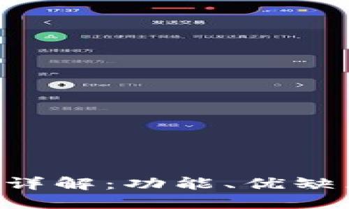 TP钱包TES版详解:功能、优缺点及使用指南