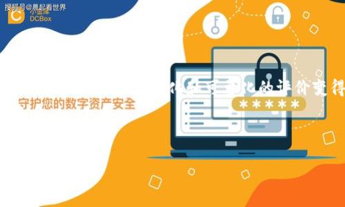 区块链基金评价机制是一个相对新兴的研究领域,随着区块链技术的发展以及各种数字资产的出现,对各种投资产品和项目进行标准化和可量化的评价变得尤为重要。这样的机制不仅有助于改进投资决策,还有助于提高透明度和信任度,从而推动整个行业的健康发展。
以下是符合大众和和相关关键词:
区块链基金评价机制解析:理解投资决策的关键