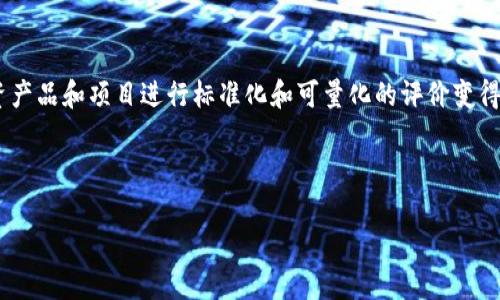 区块链基金评价机制是一个相对新兴的研究领域,随着区块链技术的发展以及各种数字资产的出现,对各种投资产品和项目进行标准化和可量化的评价变得尤为重要。这样的机制不仅有助于改进投资决策,还有助于提高透明度和信任度,从而推动整个行业的健康发展。
以下是符合大众和和相关关键词:
区块链基金评价机制解析:理解投资决策的关键