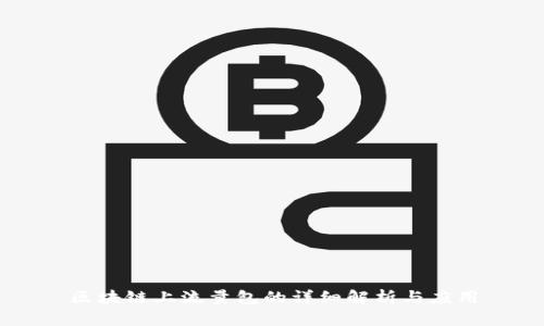 区块链上流量包的详细解析与应用