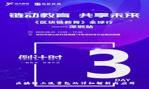 区块链上流量包的详细解析与应用