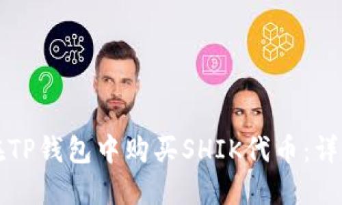 如何在TP钱包中购买SHIK代币:详细指南