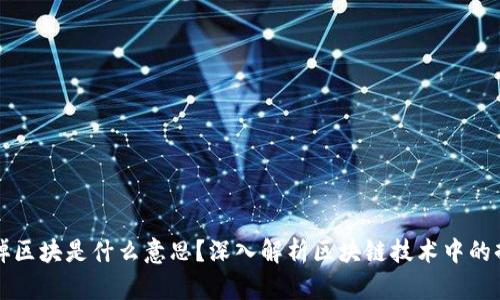 区块链掉区块是什么意思?深入解析区块链技术中的掉块现象