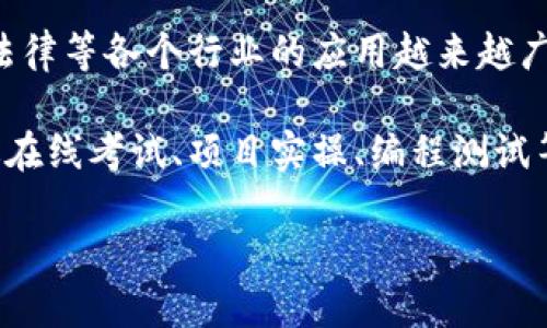 区块链能力测试是一个涉及评估个人或组织在区块链技术方面技能的过程。随着区块链技术的普及,它在金融、供应链管理、医疗、法律等各个行业的应用越来越广泛。因此,了解并掌握区块链技术的人才需求日益增加。为了确保入行人员或企业能够具备必要的技能,区块链能力测试应运而生。
区块链能力测试通常包括多个方面的评估,以确保被测试者能够掌握区块链的基本概念、技术实现、应用场景等。这些测试可以通过在线考试、项目实操、编程测试等多种形式进行。通过这种方式,不仅可以筛选出有潜力的人才,也能帮助他们分析自身的优势与不足,为进一步学习进阶提供参考。
### 深入了解区块链能力测试及其重要性