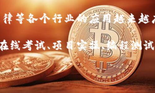 区块链能力测试是一个涉及评估个人或组织在区块链技术方面技能的过程。随着区块链技术的普及,它在金融、供应链管理、医疗、法律等各个行业的应用越来越广泛。因此,了解并掌握区块链技术的人才需求日益增加。为了确保入行人员或企业能够具备必要的技能,区块链能力测试应运而生。
区块链能力测试通常包括多个方面的评估,以确保被测试者能够掌握区块链的基本概念、技术实现、应用场景等。这些测试可以通过在线考试、项目实操、编程测试等多种形式进行。通过这种方式,不仅可以筛选出有潜力的人才,也能帮助他们分析自身的优势与不足,为进一步学习进阶提供参考。
### 深入了解区块链能力测试及其重要性