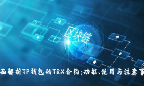 全面解析TP钱包的TRX合约:功能、使用与注意事项