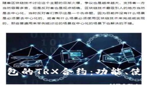 全面解析TP钱包的TRX合约:功能、使用与注意事项