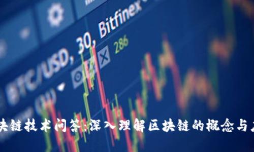 区块链技术问答:深入理解区块链的概念与应用