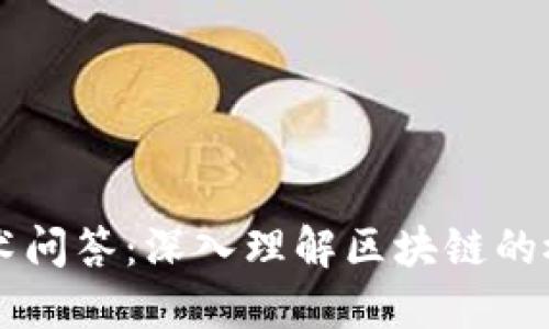 区块链技术问答:深入理解区块链的概念与应用
