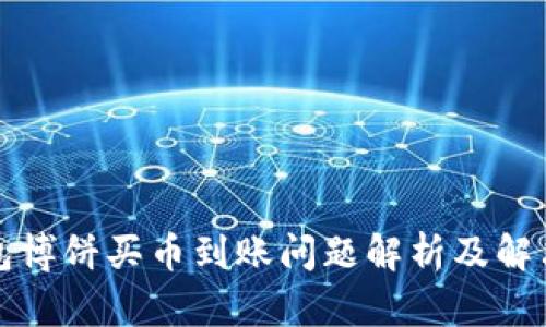 TP钱包博饼买币到账问题解析及解决方案