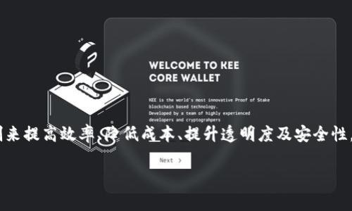 区块链商业模式是一个非常广泛而复杂的概念,随着区块链技术的不断发展,各行各业都可能采用这种新型的运作机制来提高效率、降低成本、提升透明度及安全性。本文将围绕区块链商业模式展开详细讨论,此外,我们还将提供相关问题的详细解答,以帮助读者更好地理解这一主题。
区块链商业模式全面剖析及其应用场景