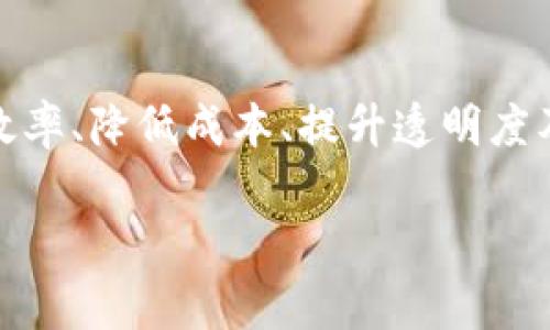 区块链商业模式是一个非常广泛而复杂的概念,随着区块链技术的不断发展,各行各业都可能采用这种新型的运作机制来提高效率、降低成本、提升透明度及安全性。本文将围绕区块链商业模式展开详细讨论,此外,我们还将提供相关问题的详细解答,以帮助读者更好地理解这一主题。
区块链商业模式全面剖析及其应用场景