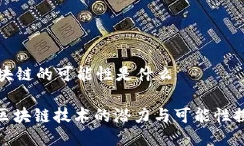 区块链的可能性是什么
: 区块链技术的潜力与可能性探讨
