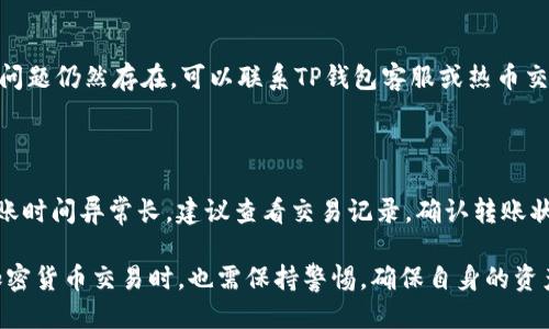 matige如何通过TP钱包将USDT转移到热币交易所？/matitled
TP钱包, USDT, 热币交易所, 加密货币, 数字资产/guanjianci

在如今的数字经济时代，加密货币的使用已成为一种日常活动。在众多的加密货币中，**USDT**（Tether）作为一种稳定币，成为了许多用户的首选。而TP钱包和热币交易所则是处理和交易这些数字资产的重要工具。本文将介绍如何使用TP钱包将USDT转移到热币交易所的具体步骤，以及一些相关问题的解答。

### 一、什么是TP钱包？

TP钱包是一款集成了多种功能的数字资产钱包，支持对多种加密货币的管理和交易。TP钱包的优点包括用户友好的界面、安全性高、并且支持众多主流币种。用户可以通过TP钱包方便地收发、交换和管理他们的数字资产。

#### 1. TP钱包的特点

- **安全性**：TP钱包采取高强度的加密技术，保障用户资产的安全。
- **多币种支持**：支持多种类型的加密货币，包括比特币、以太坊、USDT等。
- **用户友好**：界面设计简单易用，适合各种类型的用户。
- **便捷的转账功能**：用户可以轻松地进行币的转移与交易。

### 二、热币交易所简介

热币交易所是一家全球知名的数字货币交易平台，其主要功能是为用户提供多种加密货币的交易服务。热币交易所以其流动性高、交易费用低、用户评价好等优点在市场上占据了一席之地。

#### 1. 热币交易所的优势

- **交易品种丰富**：用户可以在热币交易所交易多种数字资产，包括主流币和小众币。
- **高流动性**：热币交易所的交易量大，用户可以很快找到买家或卖家。
- **低手续费**：与其它交易所相比，热币交易所的交易费用相对较低。
- **良好的用户体验**：平台易于操作，并提供多种功能供用户使用。

### 三、如何将USDT从TP钱包转移到热币交易所？

将USDT从TP钱包转移到热币交易所的过程相对简单。以下是详细步骤：

#### 1. 打开TP钱包

首先，用户需要在手机中打开TP钱包应用。如果是首次使用，需要先注册并完成身份验证。

#### 2. 选择USDT

在钱包的主界面，用户可以看到不同的数字资产。在这里，选择**USDT**。点击进入USDT的详细页面。

#### 3. 获取热币交易所的USDT地址

接下来，用户需要打开热币交易所。在交易所的首页，选择“充值”或“钱包”功能，然后找到USDT，点击进入。此时，热币交易所会生成一个唯一的充值地址，用户需要将这个地址复制下来。

#### 4. 转账步骤

回到TP钱包，点击“发送”，然后粘贴之前复制的热币交易所的USDT地址。在输入金额时，用户可以根据需要输入希望转移的USDT数量。确认无误后，点击“发送”按钮。

#### 5. 确认交易

通常，TP钱包会要求用户确认交易信息。确保所有信息正确后，继续进行。此时，系统将处理转账，并会在交易完成后提供相应的交易记录。

### 四、转账后查看状态

在完成转账后，用户可以返回热币交易所，查看USDT是否成功到达账户。如需确保转账成功，用户还可以在TP钱包中的交易记录中查看相关信息。

### 可能相关问题

#### 问题1：TP钱包安全吗？

TP钱包作为一种数字资产钱包，安全性一直是用户最关注的话题。TP钱包采用高强度的加密技术来保护用户资产安全。此外，TP钱包还提供了私钥管理功能，用户可以自行管理私钥，从而增强钱包的安全性。但用户也需要注意，不要随意将私钥泄露给他人，防止被盗。

#### 问题2：热币交易所的手续费是多少？

热币交易所的手续费相对较低，具体费用根据交易类型、交易金额等因素会有所不同。一般来说，平台会在官方网站上列出详细的手续费标准。用户在使用前，建议先阅读相关政策，以便能够有效控制交易成本。

#### 问题3：如何选择合适的加密货币交易平台？

选择一个合适的加密货币交易平台需要考虑多个因素，包括平台的安全性、手续费、用户体验等。用户需要在多家交易所中进行对比，找出最适合自己的平台。此外，也可以参考其他用户的评价和建议，以便做出明智的选择。

#### 问题4：转账过程中遇到问题怎么办？

如果在转账过程中遇到问题，用户可以首先检查TP钱包和热币交易所的网络连接状态。其次，确认输入的地址和金额是否正确。如果问题仍然存在，可以联系TP钱包客服或热币交易所的客服，寻求帮助。

#### 问题5：USDT充值到账需要多长时间？

USDT的充值到账时间通常与网络拥堵情况以及转账手续费的设置有关。一般来说，转账处理时间在几分钟至几个小时之间。如果到账时间异常长，建议查看交易记录，确认转账状态。并可以联系热币交易所进行查询。

综上所述，通过TP钱包将USDT转移到热币交易所是一个相对简单的过程。用户只需按照上述步骤操作即可完成。然而，用户在进行加密货币交易时，也需保持警惕，确保自身的资产安全。希望以上的讨论能够帮助到那些希望进行加密货币交易的用户，提升他们在数字资产投资中的体验。