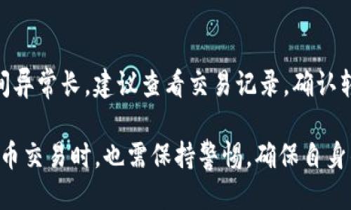 matige如何通过TP钱包将USDT转移到热币交易所？/matitled
TP钱包, USDT, 热币交易所, 加密货币, 数字资产/guanjianci

在如今的数字经济时代，加密货币的使用已成为一种日常活动。在众多的加密货币中，**USDT**（Tether）作为一种稳定币，成为了许多用户的首选。而TP钱包和热币交易所则是处理和交易这些数字资产的重要工具。本文将介绍如何使用TP钱包将USDT转移到热币交易所的具体步骤，以及一些相关问题的解答。

### 一、什么是TP钱包？

TP钱包是一款集成了多种功能的数字资产钱包，支持对多种加密货币的管理和交易。TP钱包的优点包括用户友好的界面、安全性高、并且支持众多主流币种。用户可以通过TP钱包方便地收发、交换和管理他们的数字资产。

#### 1. TP钱包的特点

- **安全性**：TP钱包采取高强度的加密技术，保障用户资产的安全。
- **多币种支持**：支持多种类型的加密货币，包括比特币、以太坊、USDT等。
- **用户友好**：界面设计简单易用，适合各种类型的用户。
- **便捷的转账功能**：用户可以轻松地进行币的转移与交易。

### 二、热币交易所简介

热币交易所是一家全球知名的数字货币交易平台，其主要功能是为用户提供多种加密货币的交易服务。热币交易所以其流动性高、交易费用低、用户评价好等优点在市场上占据了一席之地。

#### 1. 热币交易所的优势

- **交易品种丰富**：用户可以在热币交易所交易多种数字资产，包括主流币和小众币。
- **高流动性**：热币交易所的交易量大，用户可以很快找到买家或卖家。
- **低手续费**：与其它交易所相比，热币交易所的交易费用相对较低。
- **良好的用户体验**：平台易于操作，并提供多种功能供用户使用。

### 三、如何将USDT从TP钱包转移到热币交易所？

将USDT从TP钱包转移到热币交易所的过程相对简单。以下是详细步骤：

#### 1. 打开TP钱包

首先，用户需要在手机中打开TP钱包应用。如果是首次使用，需要先注册并完成身份验证。

#### 2. 选择USDT

在钱包的主界面，用户可以看到不同的数字资产。在这里，选择**USDT**。点击进入USDT的详细页面。

#### 3. 获取热币交易所的USDT地址

接下来，用户需要打开热币交易所。在交易所的首页，选择“充值”或“钱包”功能，然后找到USDT，点击进入。此时，热币交易所会生成一个唯一的充值地址，用户需要将这个地址复制下来。

#### 4. 转账步骤

回到TP钱包，点击“发送”，然后粘贴之前复制的热币交易所的USDT地址。在输入金额时，用户可以根据需要输入希望转移的USDT数量。确认无误后，点击“发送”按钮。

#### 5. 确认交易

通常，TP钱包会要求用户确认交易信息。确保所有信息正确后，继续进行。此时，系统将处理转账，并会在交易完成后提供相应的交易记录。

### 四、转账后查看状态

在完成转账后，用户可以返回热币交易所，查看USDT是否成功到达账户。如需确保转账成功，用户还可以在TP钱包中的交易记录中查看相关信息。

### 可能相关问题

#### 问题1：TP钱包安全吗？

TP钱包作为一种数字资产钱包，安全性一直是用户最关注的话题。TP钱包采用高强度的加密技术来保护用户资产安全。此外，TP钱包还提供了私钥管理功能，用户可以自行管理私钥，从而增强钱包的安全性。但用户也需要注意，不要随意将私钥泄露给他人，防止被盗。

#### 问题2：热币交易所的手续费是多少？

热币交易所的手续费相对较低，具体费用根据交易类型、交易金额等因素会有所不同。一般来说，平台会在官方网站上列出详细的手续费标准。用户在使用前，建议先阅读相关政策，以便能够有效控制交易成本。

#### 问题3：如何选择合适的加密货币交易平台？

选择一个合适的加密货币交易平台需要考虑多个因素，包括平台的安全性、手续费、用户体验等。用户需要在多家交易所中进行对比，找出最适合自己的平台。此外，也可以参考其他用户的评价和建议，以便做出明智的选择。

#### 问题4：转账过程中遇到问题怎么办？

如果在转账过程中遇到问题，用户可以首先检查TP钱包和热币交易所的网络连接状态。其次，确认输入的地址和金额是否正确。如果问题仍然存在，可以联系TP钱包客服或热币交易所的客服，寻求帮助。

#### 问题5：USDT充值到账需要多长时间？

USDT的充值到账时间通常与网络拥堵情况以及转账手续费的设置有关。一般来说，转账处理时间在几分钟至几个小时之间。如果到账时间异常长，建议查看交易记录，确认转账状态。并可以联系热币交易所进行查询。

综上所述，通过TP钱包将USDT转移到热币交易所是一个相对简单的过程。用户只需按照上述步骤操作即可完成。然而，用户在进行加密货币交易时，也需保持警惕，确保自身的资产安全。希望以上的讨论能够帮助到那些希望进行加密货币交易的用户，提升他们在数字资产投资中的体验。