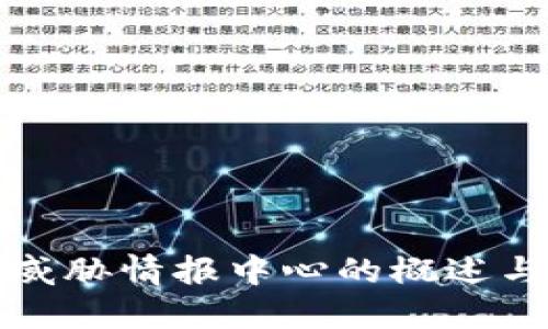 区块链威胁情报中心的概述与重要性