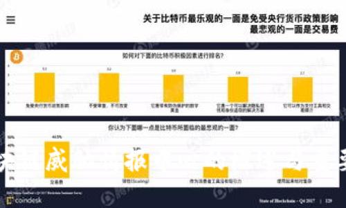 区块链威胁情报中心的概述与重要性