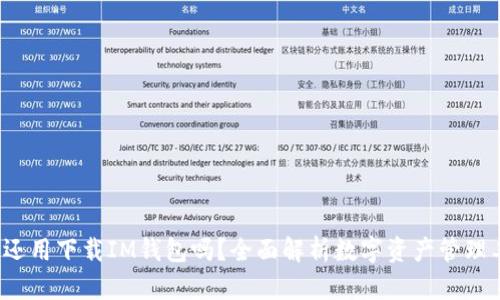 : 有TP钱包还用下载IM钱包吗?全面解析数字资产管理工具的选择!