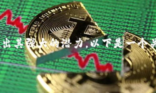 区块链是一项革命性技术,它不仅是比特币等加密货币的基础,还在多个行业中展现出其强大的潜力。以下是一个关于区块链及其交易的详细介绍,包括关键词、相关问题,以及对每个问题的深入探讨。
区块链是什么交易?深入了解区块链技术与其应用