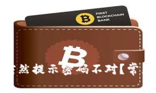 : 为什么TP钱包突然提示密码不对?常见原因与解决方案