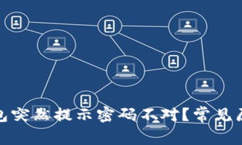 : 为什么TP钱包突然提示密码不对?常见原因与解决方案