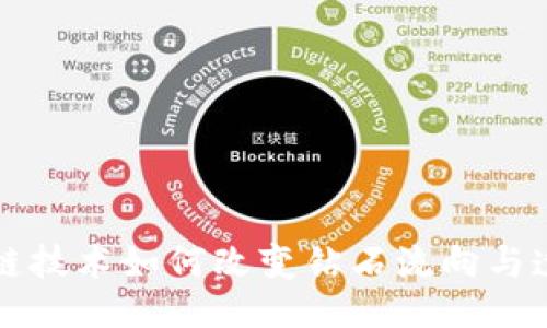 ```
区块链技术如何改变钻石流向与透明度
