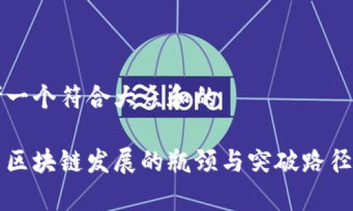 思考一个符合大众和的
我国区块链发展的瓶颈与突破路径分析