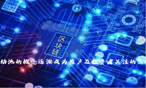 tp钱包是一种广泛使用的数字资产管理工具,尤其在加密货币领域得到了广泛关注和应用。随着去中心化金融(DeFi)的发展,流动池的概念逐渐成为用户及投资者关注的焦点。添加流动池不仅有助于提高交易的流动性,还能够为用户提供多种收益机会。本文将深入探讨在tp钱包中添加流动池的好处。
tp钱包添加流动池的好处
