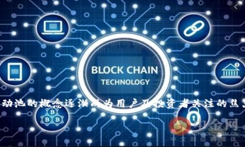 tp钱包是一种广泛使用的数字资产管理工具,尤其在加密货币领域得到了广泛关注和应用。随着去中心化金融(DeFi)的发展,流动池的概念逐渐成为用户及投资者关注的焦点。添加流动池不仅有助于提高交易的流动性,还能够为用户提供多种收益机会。本文将深入探讨在tp钱包中添加流动池的好处。
tp钱包添加流动池的好处