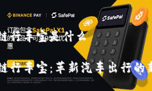 区块链行车宝是什么
区块链行车宝:革新汽车出行的新技术