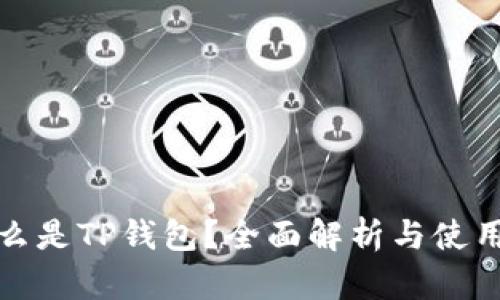 : 什么是TP钱包?全面解析与使用指南