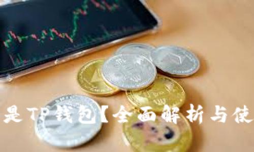 : 什么是TP钱包?全面解析与使用指南