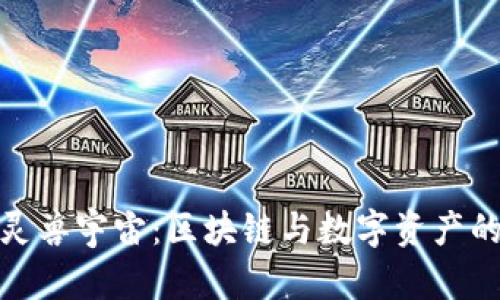 : 探索灵兽宇宙:区块链与数字资产的新世界
