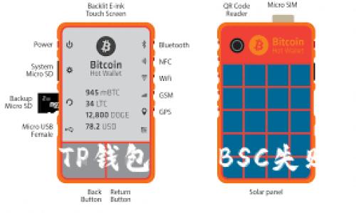 如何解决TP钱包创建BSC失败的问题