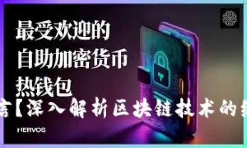区块链是什么语言?深入解析区块链技术的编程语言及其应用