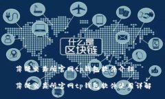 薄饼交易所官网tp钱包软件介绍薄饼交易所官网