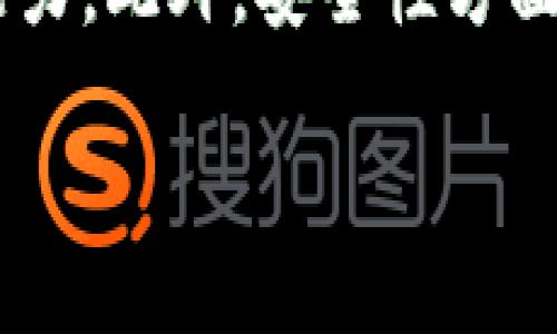 区块链和ADC虽然在技术上有所不同，但在当今数字化世界中都发挥着重要的作用。区块链是一种去中心化的分布式宗旨，而ADC（模数转换器）则是连接模拟世界与数字世界的桥梁。本文将详细探讨这两者的基本概念、工作原理、应用范围，以及它们在未来可能的发展趋势。

  区块链与模数转换器（ADC）：数字转型的双翼 / 
 guanjianci 区块链, ADC, 数字货币, 技术应用, 模数转换 /guanjianci 

一、区块链的基本概念
区块链是一种分布式账本技术，具有去中心化与透明性等特点。它的核心在于通过一系列的区块将交易记录链接在一起，而每个区块中包含了若干个交易信息，以及前一个区块的哈希值，从而形成一个链状结构。这种结构使得信息一旦被记录在链上便不可篡改，提高了数据的安全性。
此外，区块链的去中心化特质使得任何个人或组织都无法单独控制整条链，所有参与者共同维护网络的运行。每个参与者都有权限访问整个账本，从而提高了数据透明度。此外，区块链还利用密码学原理来确保数据的隐私和安全。

二、区块链的工作原理
区块链的工作主要包括数据的记录、存储与验证。首先，当一笔交易发生时，会被广播到整个网络中。网络中的节点会接收到这笔交易，并对其有效性进行验证。有效的交易会被整合到一个区块中，等待被添加到现有链上。
然后，节点会通过一种称为共识机制的算法来达成一致意见，确认这个区块内的交易是合法的。最常见的共识机制是工作量证明（Proof of Work）和权益证明（Proof of Stake）。一旦共识达成，新的区块将被添加到链上，并通过网络中的所有节点更新账本。

三、区块链的应用范围
区块链技术广泛应用于各种场景，包括金融、物流、能源、医疗等领域。在金融领域，区块链被广泛应用于数字货币（例如，比特币、以太坊）和跨境支付等方面，因为它能减少交易成本和时间。在物流领域，区块链能够提高供应链的透明度，实时跟踪产品的运输状态，从而防止假冒伪劣商品。
医疗行业也逐渐开始采用区块链技术，以确保患者数据的安全和隐私。此外，它还在身份验证、智能合约等领域展现出巨大的潜力。未来，随着技术的不断发展，区块链的应用将会更加广泛和深入。

四、ADC的基本概念
ADC（Analog-to-Digital Converter）即模数转换器，是一种将模拟信号转换成数字信号的设备。其主要作用是将现实世界中的模拟信号（如温度、声音、光强等）转化为计算机可以处理的数字格式。ADC在现代电子设备中扮演着至关重要的角色，例如，在音频处理、温度监测和图像捕捉等场景广泛应用。
典型的ADC工作流程是：首先接收一种模拟信号，然后根据信号的波形和特性进行采样。接下来，通过量化和编码的过程，将采样的值转化为数字信号，输出到计算机或其他数字设备中进行处理。

五、ADC的工作原理
ADC的工作通常分为三个主要步骤：采样、量化和编码。首先，在采样阶段，模数转换器会周期性地对输入的模拟信号进行取样，记录在某个时间点上的信号值。这个过程涉及到对信号进行时间上的离散化。
接下来进入量化阶段，ADC将取样得到的连续信号值四舍五入为离散的有限个值。这意味着模拟信号的无穷多个可能值会被简化为一个有限集合中的值。例如，一个8位的ADC可以将输入信号量化为256个不同的数字值。
最后，在编码阶段，量化后的值会被转换成二进制数字，以便于计算机系统识别和处理。这些步骤的有效性直接影响到ADC的性能与精度。

六、ADC的应用范围
ADC在现代科技中应用广泛。电子设备中如智能手机、计算机、传感器等都需要模数转换器来处理输入的模拟信号。在音频处理领域，ADC能够将音频信号转换为数字文件，使电子设备可以高效、准确地播放音乐。
此外，在自动化和控制领域，ADC被用于精确测量各种物理量，如温度、压力等，方便实时监控和调节工艺过程。在医疗设备中，ADC同样不可或缺，比如心率监测仪、血氧仪中都使用到了模数转换技术。

七、区块链与ADC的结合
虽然区块链与ADC分属于不同的技术领域，但二者也可结合应用，以推动新技术的发展。比如在物联网（IoT）环境中，ADC可用于获取传感器数据，然后将这些数据通过区块链技术进行存储和管理。这样的结合不仅提升了数据的安全性，还增强了数据在分布式网络中的透明度。
例如，智能家居系统中的传感器通过ADC采集环境数据，然后将经过处理后的数字信号上链，从而确保数据不被篡改并且能够实时共享给用户或多个设备。而使用区块链的溯源功能，消费者也可以随时查验产品信息的真实性。

八、相关问题解析

1. 为什么区块链被称为去中心化技术？
区块链是一种去中心化技术，其核心在于将数据分散存储在网络中的多个节点上，而非集中在一个中央服务器。每个参与者都能对整个网络的账本进行更新和维护，由此消除了对单个实体的信任需求。通过去中心化的设计，区块链能够防止数据篡改，提高数据的透明性和安全性。在金融、供应链、医疗等领域，这种去中心化特质让参与方可以在无需信任对方的情况下安全地进行交易和数据交换。

2. 什么是ADC的采样率，为什么重要？
ADC的采样率是指模数转换器每秒钟对模拟信号进行多少次采样的频率，通常以赫兹（Hz）为单位。采样率的选择直接关系到信号处理的精度和质量。如果采样率过低，可能导致信号失真或信息的丢失，这种现象被称为“混叠”。因此，在设计系统时，需要根据信号的性质和应用场景合理设定采样率，确保信息能够被准确捕捉和处理。特别是在音频、视频和数据采集等领域，适当的采样率至关重要。

3. 区块链如何保证数据的安全性？
区块链通过密码学、共识机制和数据结构等多种手段来保证数据的安全性。首先，区块链利用哈希函数生成每个区块的唯一指纹，从而确保区块内的数据未被修改。任何对区块内容的改动都会导致哈希值变化，从而破坏链的完整性。此外，通过采用共识机制，所有节点必须对数据达成一致，避免恶意篡改。最后，区块链的去中心化特点使得攻击者需要控制大部分节点才能影响数据，这在实践中几乎是不可能的。

4. ADC器件的精度和分辨率之间有什么关系？
ADC的精度和分辨率是两个相关但不同的概念。精度是指ADC测量值与真实值的接近程度，包括系统误差和随机噪声。而分辨率则是ADC进行量化的能力，主要由其位数决定，位数越高，表示它可以区分的信号状态越多。例如，一个8位的ADC能够将输入信号量化为256个状态。虽然提高分辨率通常能提高精度，但并不总是必然的，实际应用中，影响精度的因素也包括电路设计、参考电压等。因此，在选择ADC时需要综合考虑。

5. 如何选择合适的区块链平台？
选择合适的区块链平台需要考虑多个因素，包括性能、可扩展性、安全性、社区支持等。首先，项目需求应明确，比如是需要公有链还是私有链。其次，性能和可扩展性则取决于平台的底层设计，诸如交易处理速度和网络承载能力。此外，安全性方面需考虑平台是否具备防攻击机制，比如如何处理51%攻击等。最后，社区支持的活跃程度也至关重要，强大的社区可以提供技术支持和持续的改进建议。在综合考虑这些因素后，可以选择最适合自己应用场景的区块链平台。

以上便是有关区块链与ADC的详细讨论，希望对读者能够有所启发。通过理解这两种技术的本质、工作原理及其应用，我们可以更好地把握未来数字化发展的趋势。