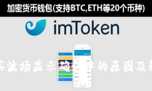 TP钱包买波场显示确认中的原因及解决方案