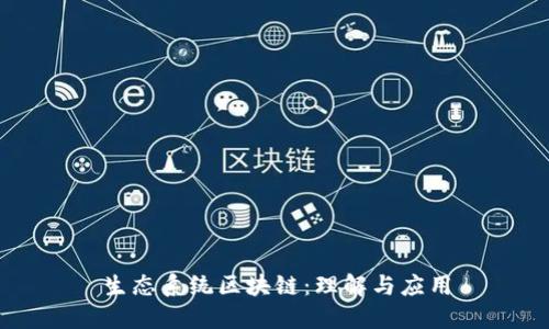 生态系统区块链:理解与应用