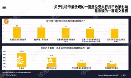 生态系统区块链:理解与应用