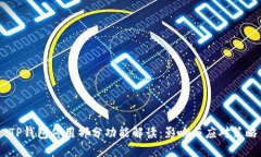 :TP钱包停用部分功能解读：影响与应对策略