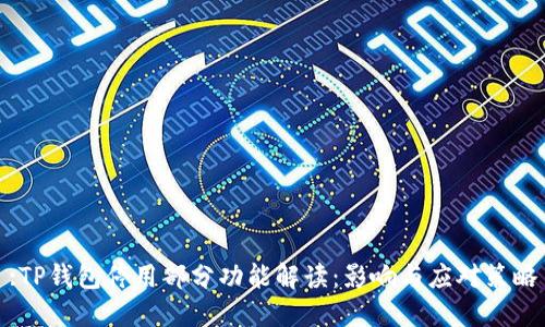 :TP钱包停用部分功能解读:影响与应对策略